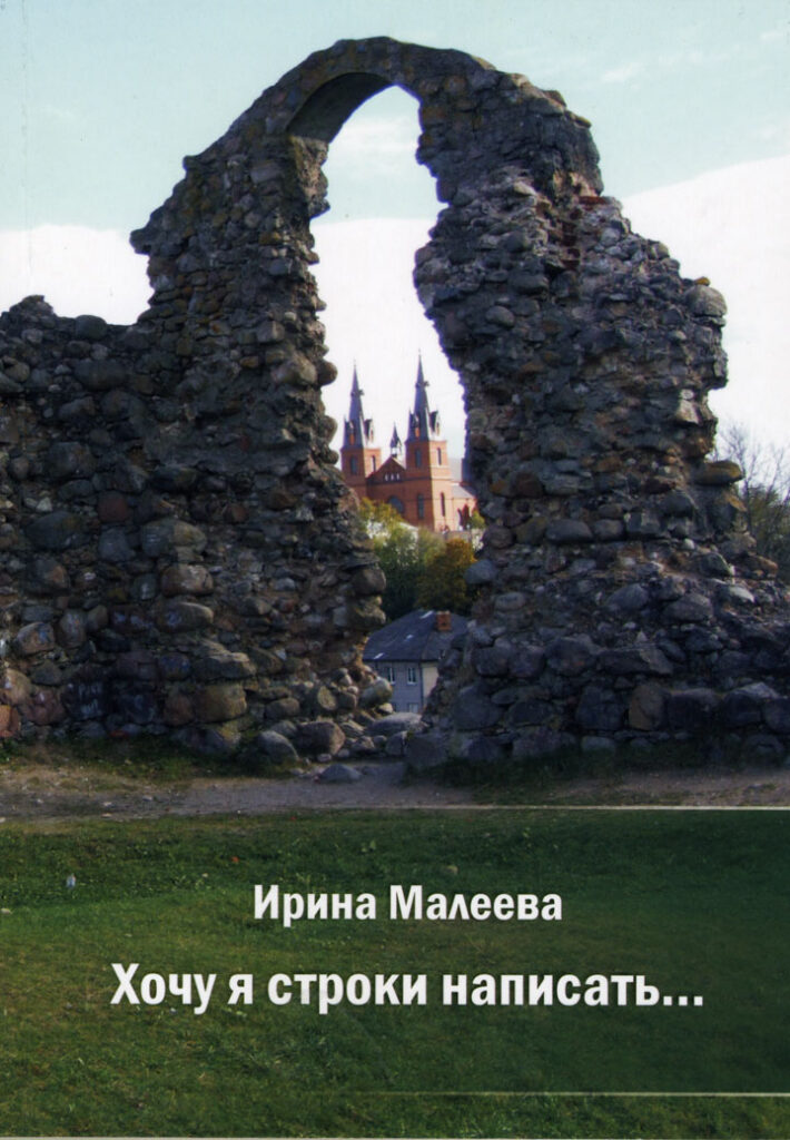 «ХОЧУ Я СТРОКИ НАПИСАТЬ…»