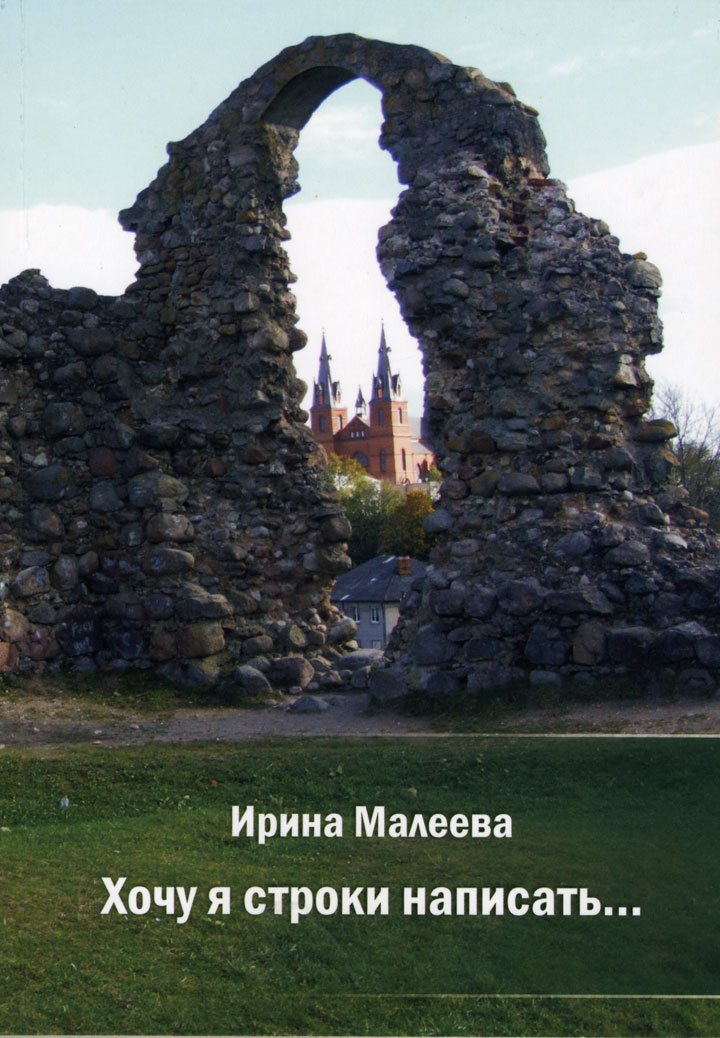 «ХОЧУ Я СТРОКИ НАПИСАТЬ…»