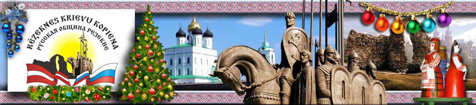 РУССКОЙ ОБЩИНЕ РЕЗЕКНЕ – 5 ЛЕТ