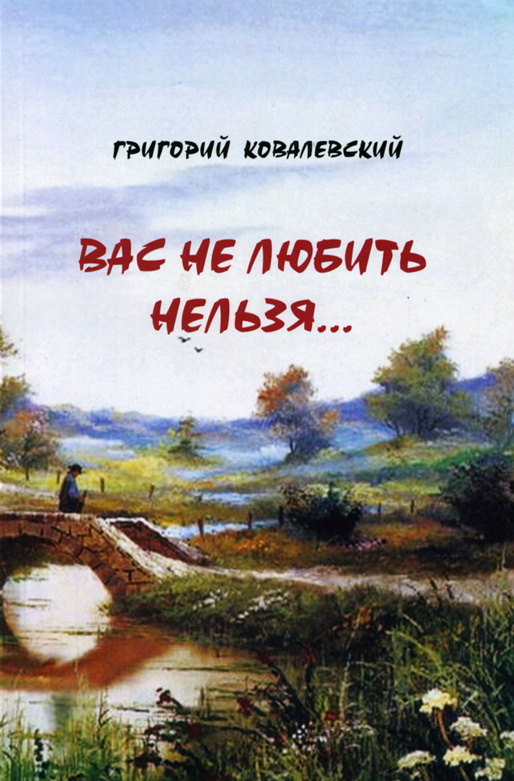 «ВАС НЕ ЛЮБИТЬ НЕЛЬЗЯ»