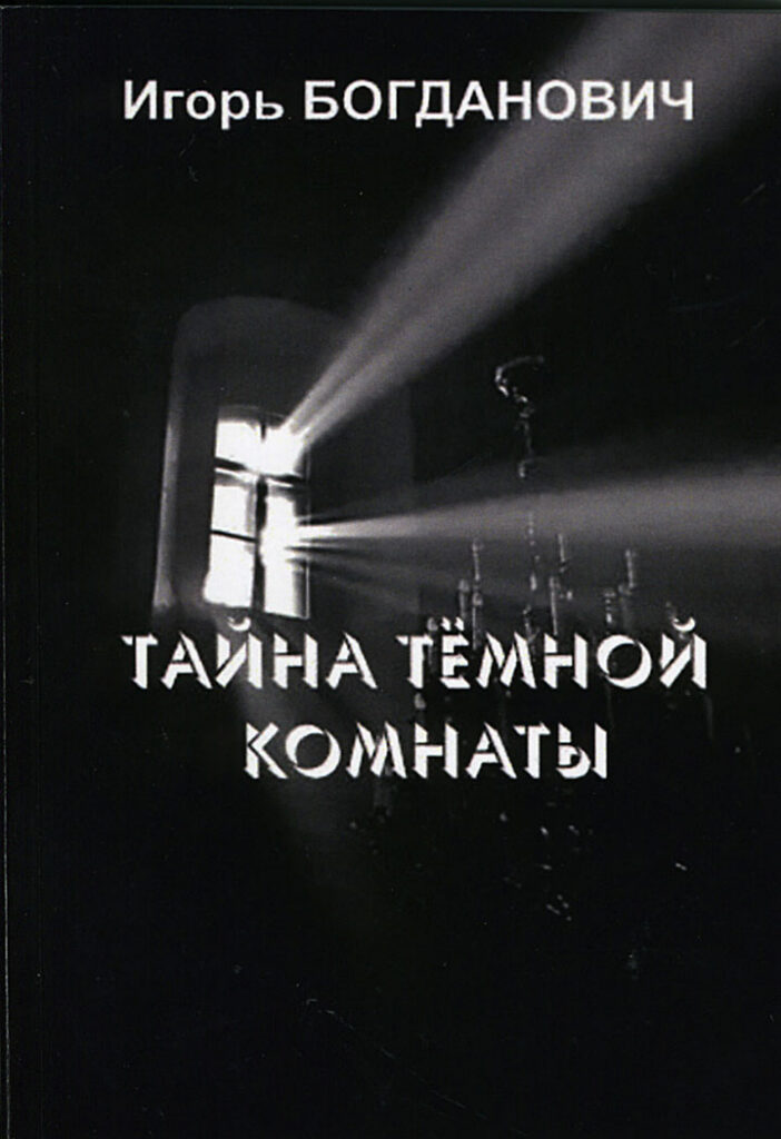 ТАЙНА ТЕМНОЙ КОМНАТЫ И ДРУГИЕ РАССКАЗЫ