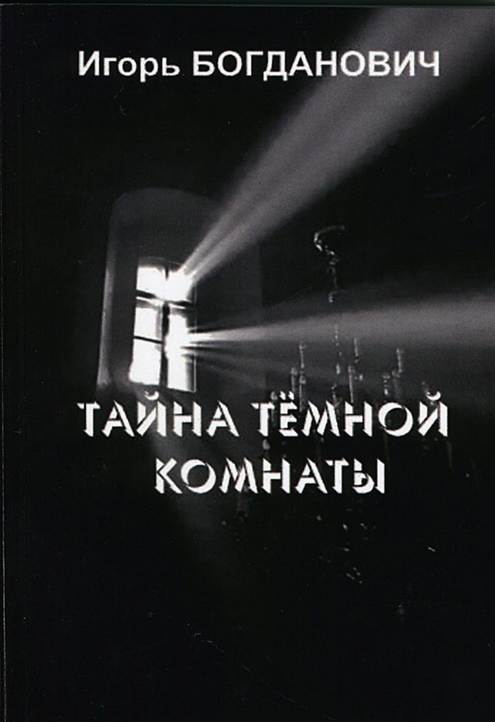 ТАЙНА ТЕМНОЙ КОМНАТЫ И ДРУГИЕ РАССКАЗЫ
