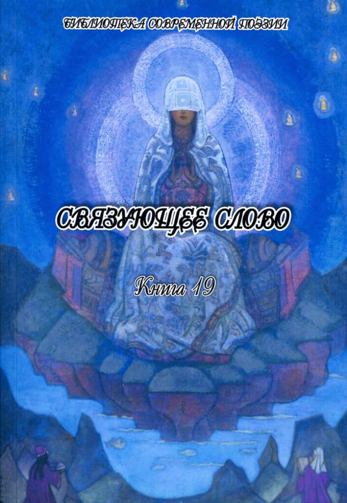 И ЗВУЧИТ СВЯЗУЮЩЕЕ СЛОВО…