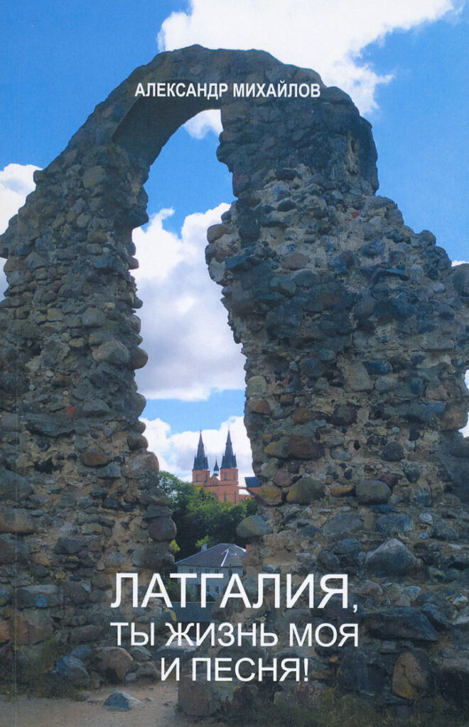 СУДЬБА МОЯ, ЛАТГАЛИЯ…