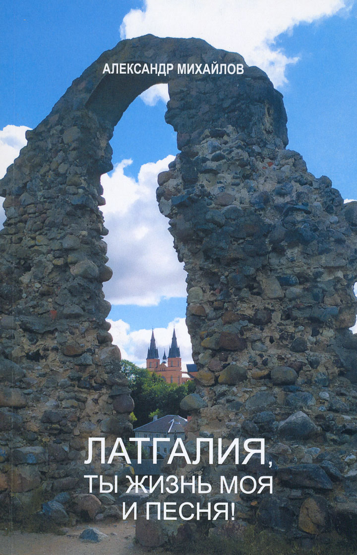 СУДЬБА МОЯ, ЛАТГАЛИЯ…