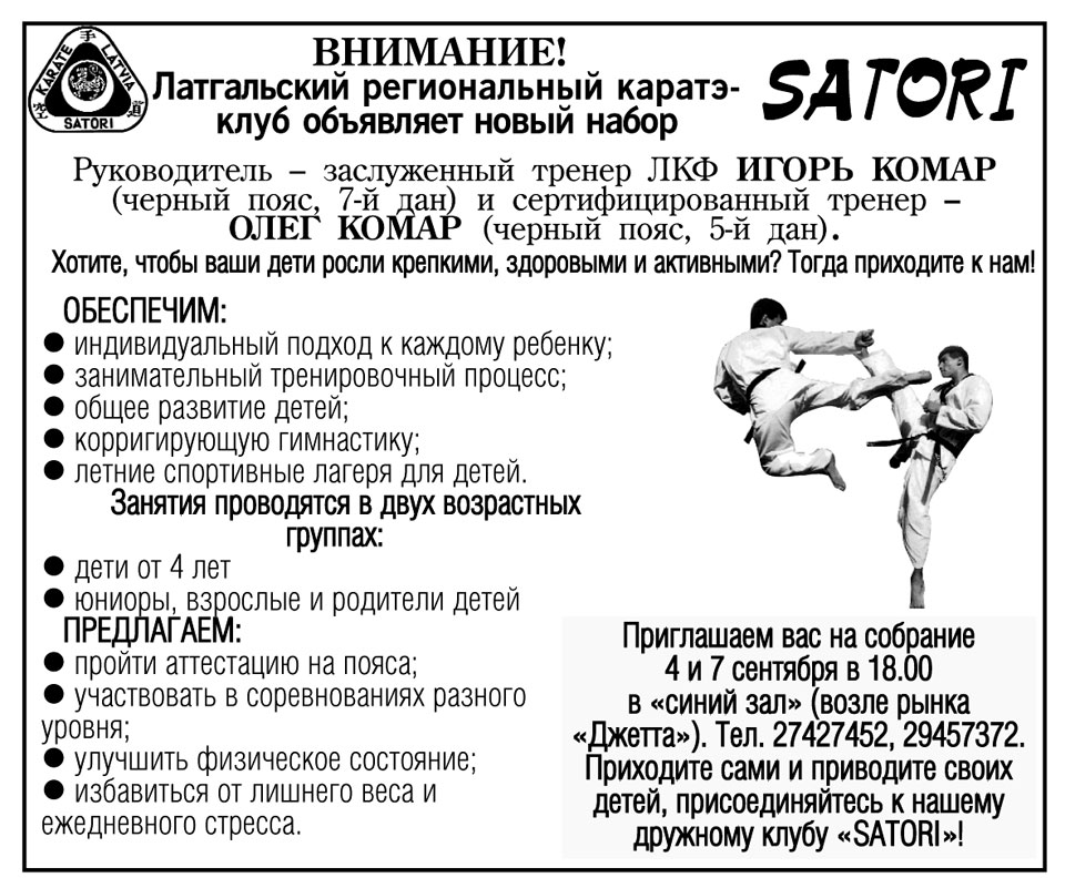 ЛАТГАЛЬСКИЙ РЕГИОНАЛЬНЫЙ КАРАТЭ КЛУБ “SATORI” ОБЪЯВЛЯЕТ НОВЫЙ НАБОР