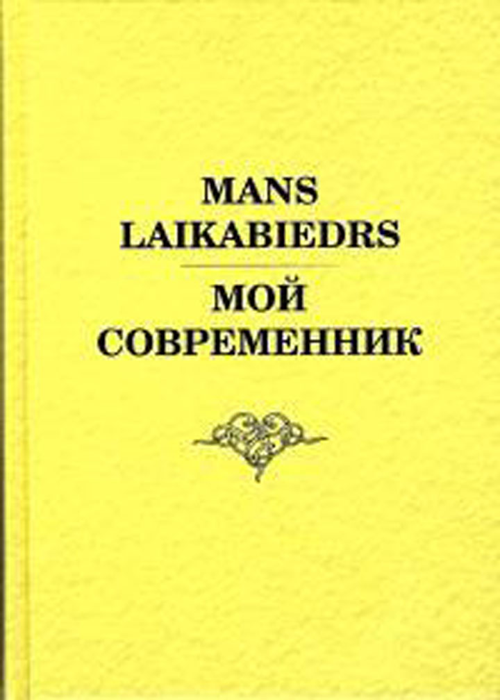 КНИГА «МОЙ СОВРЕМЕННИК»