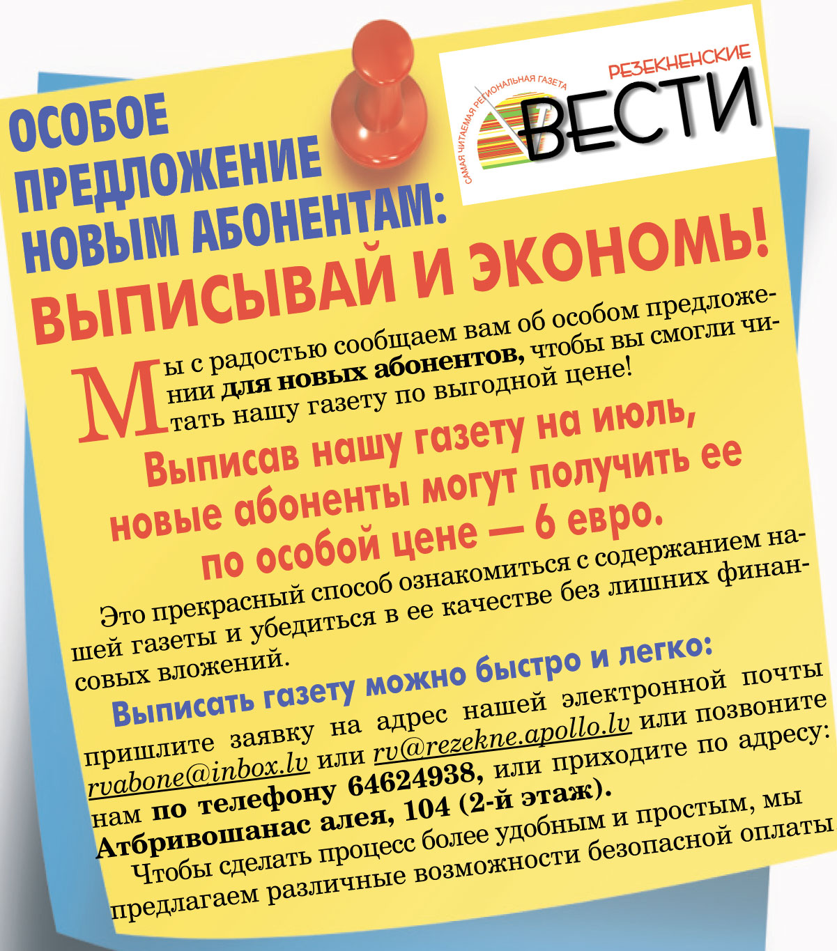 ОСОБОЕ  ПРЕДЛОЖЕНИЕ  НОВЫМ АБОНЕНТАМ:  ВЫПИСЫВАЙ И ЭКОНОМЬ!