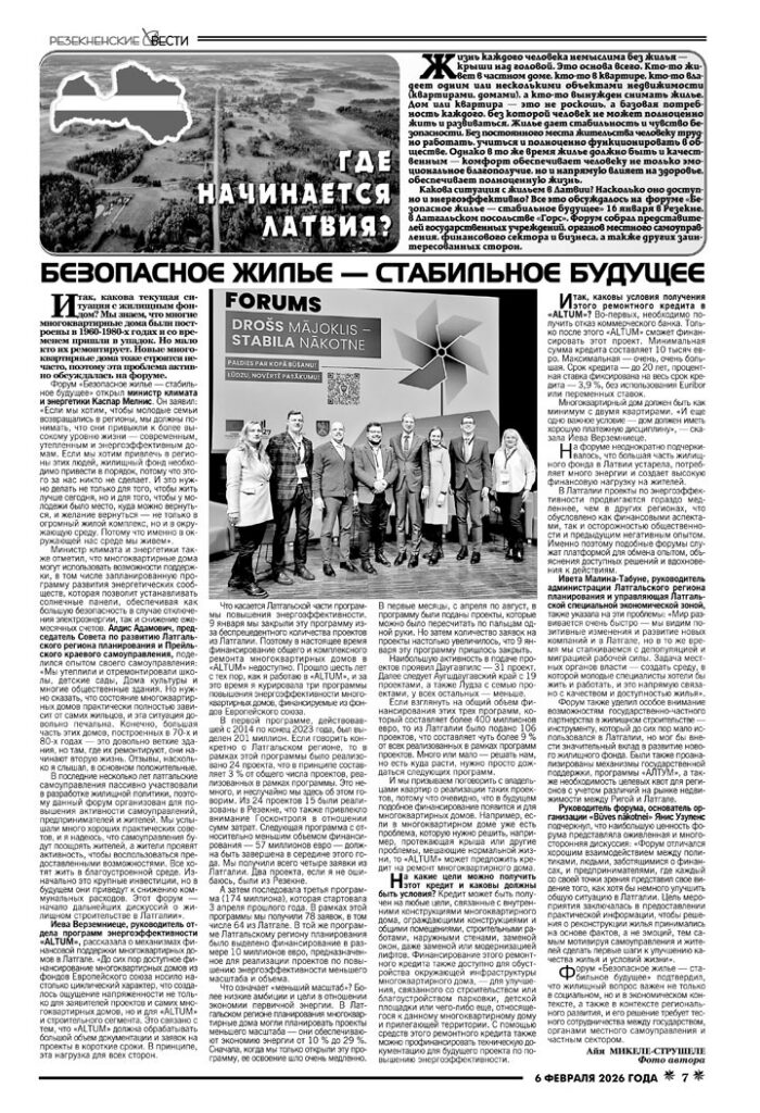 БЕЗОПАСНОЕ ЖИЛЬЕ — СТАБИЛЬНОЕ БУДУЩЕЕ