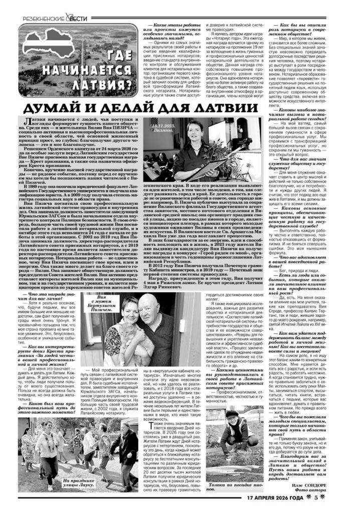 ДУМАЙ И ДЕЛАЙ ДЛЯ ЛАТВИИ