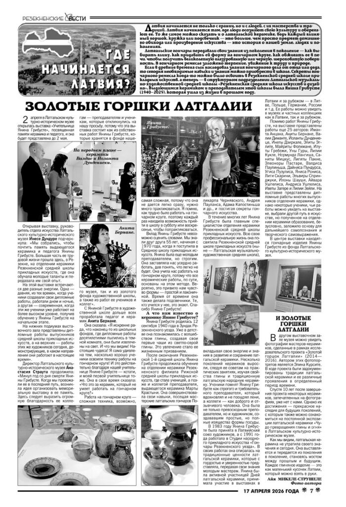 ЗОЛОТЫЕ ГОРШКИ ЛАТГАЛИИ