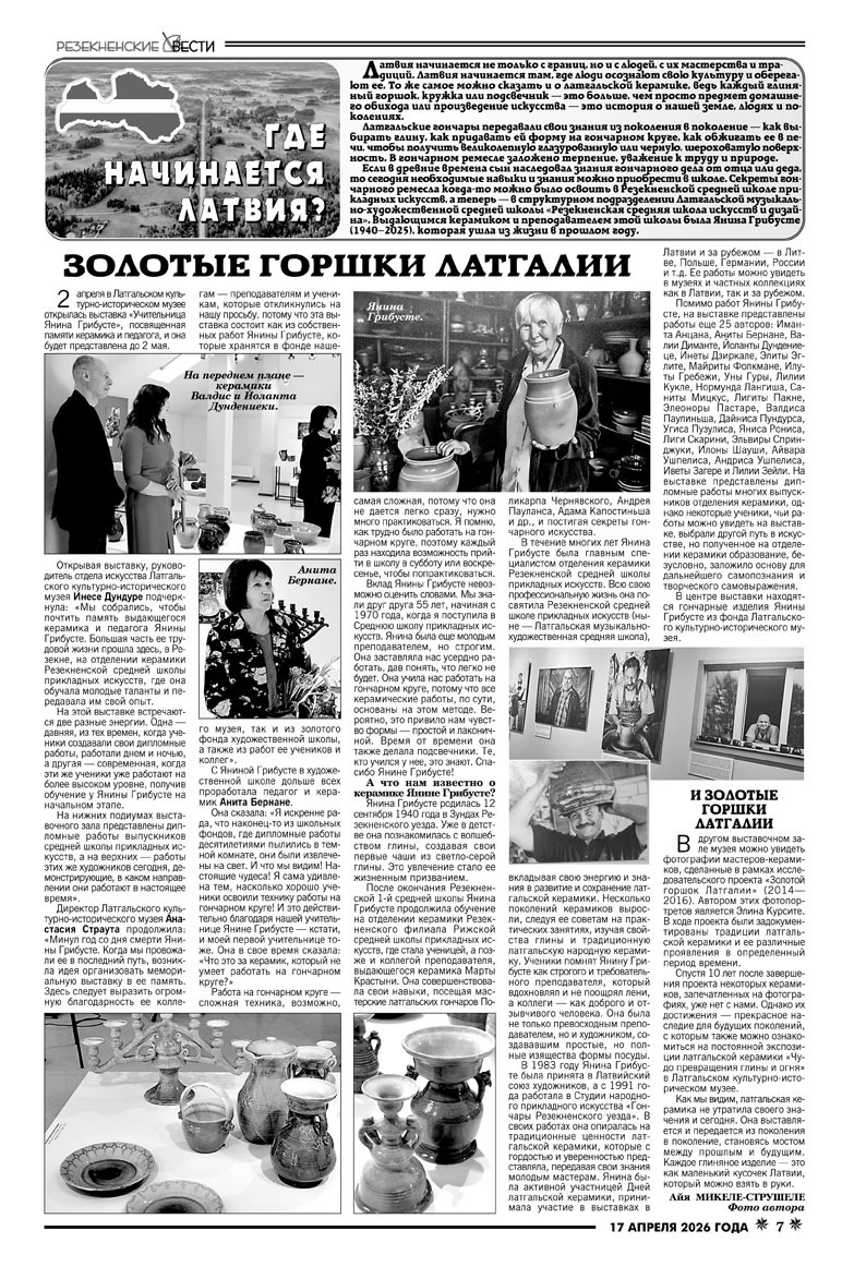 ЗОЛОТЫЕ ГОРШКИ ЛАТГАЛИИ